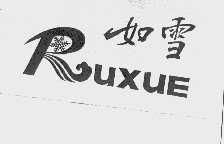 运城市粮油食品供应公司