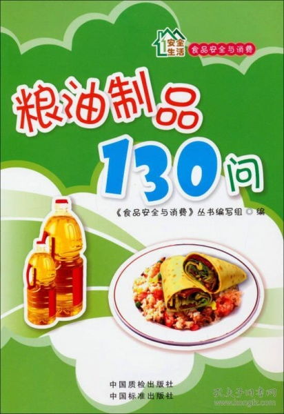 食品安全与消费 粮油制品130问