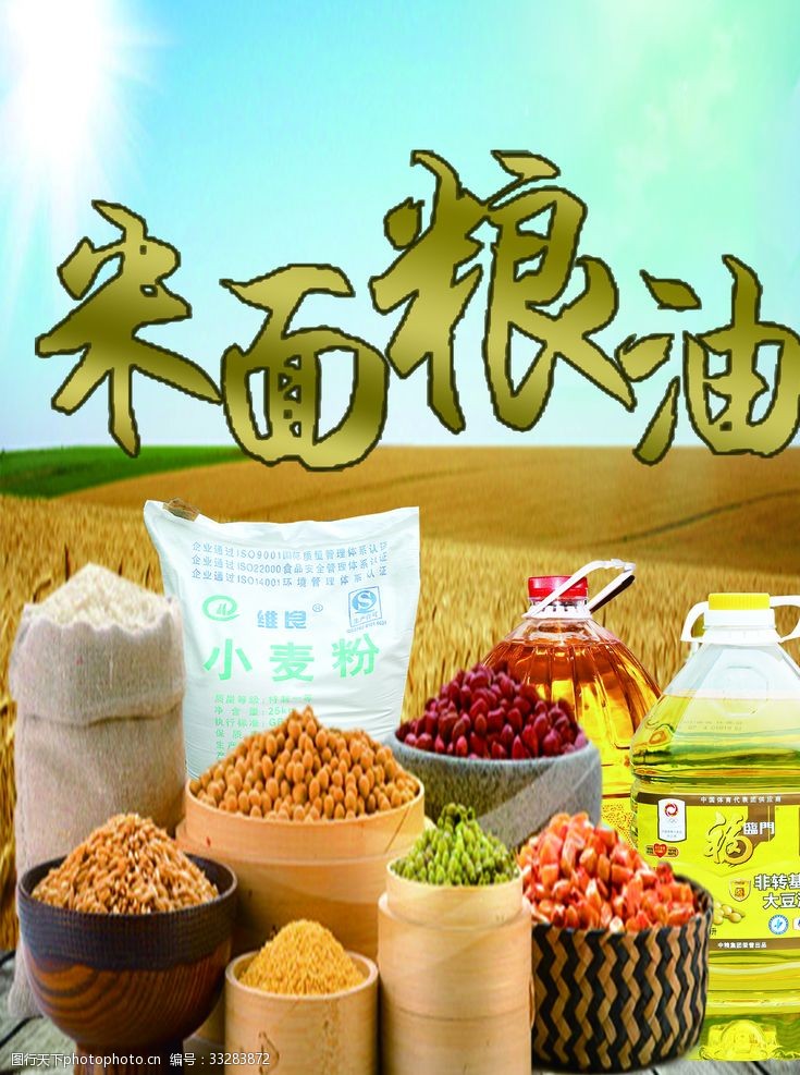粮油米面图片素材