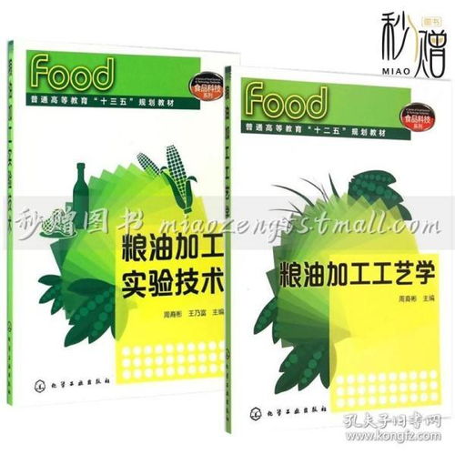 2册 粮油加工实验技术 粮油加工工艺学 粮油加工技术书籍 粮食提取油脂方法工具书 食用油配方设计 食品安全生产质量检测技术书籍