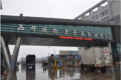 【西安欣桥农产品批发市场】
