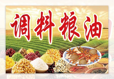 调料粮油图片素材-编号01993307-图行天下